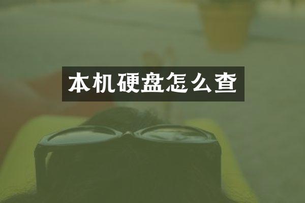 本机硬盘怎么查