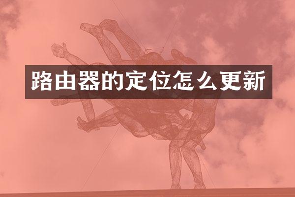 路由器的定位怎么更新