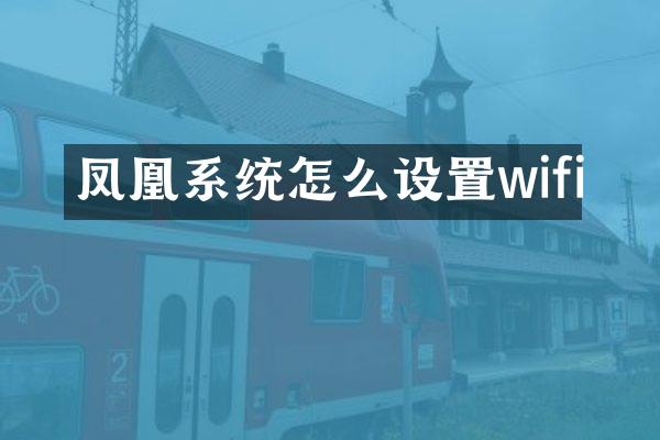 凤凰系统怎么设置wifi