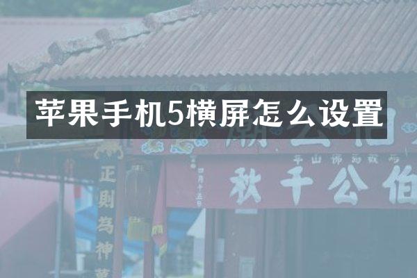 苹果手机5横屏怎么设置