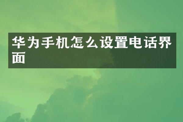 华为手机怎么设置电话界面