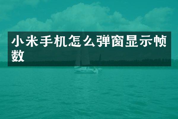小米手机怎么弹窗显示帧数