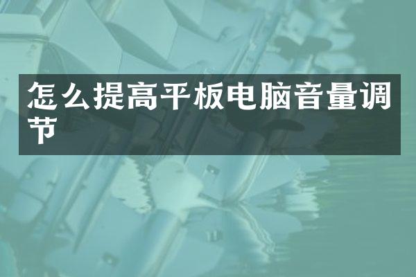 怎么提高平板电脑音量调节