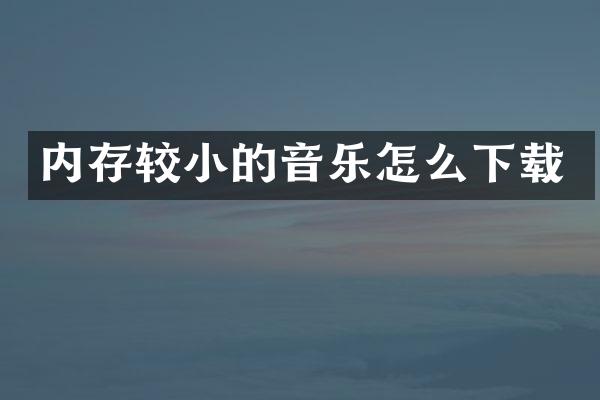 内存较小的音乐怎么下载