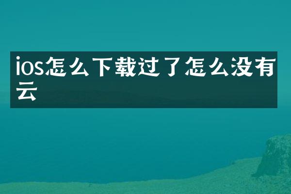 ios怎么下载过了怎么没有云