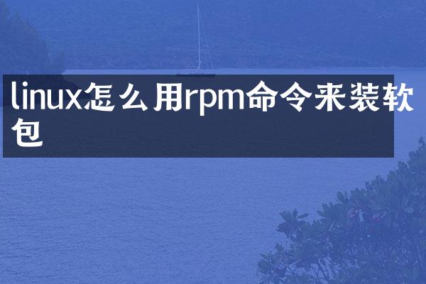 linux怎么用rpm命令来装软件包