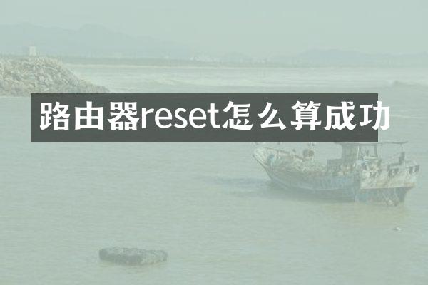 路由器reset怎么算成功