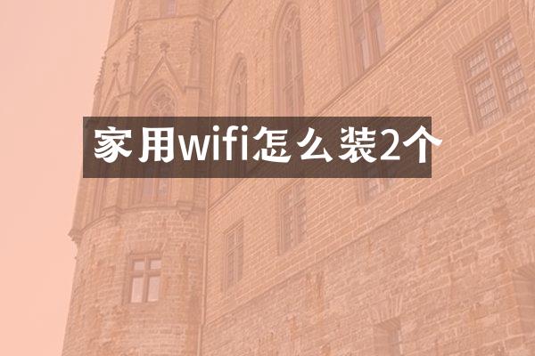 家用wifi怎么装2个