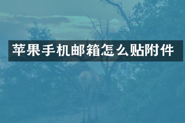 苹果手机邮箱怎么贴附件
