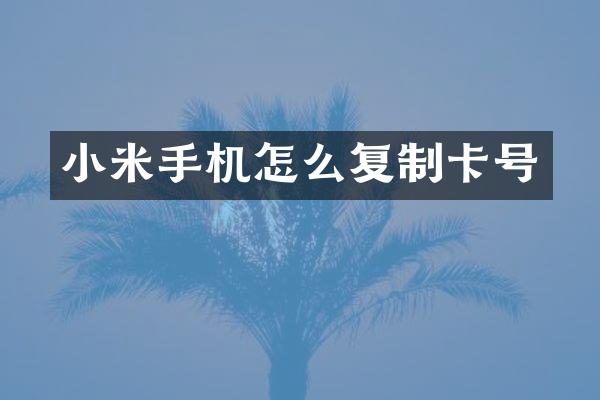 小米手机怎么复制卡号