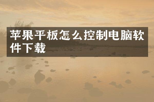 苹果平板怎么控制电脑软件下载