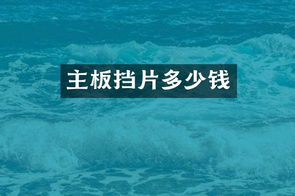 主板挡片多少钱