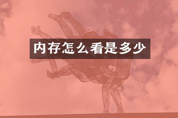 内存怎么看是多少