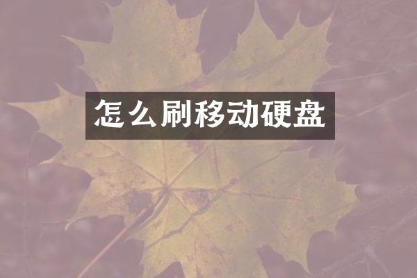 怎么刷移动硬盘