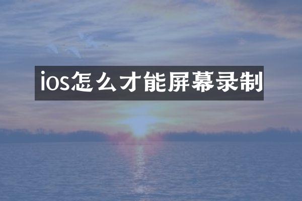ios怎么才能屏幕录制