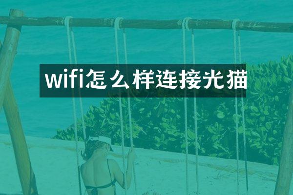 wifi怎么样连接光猫