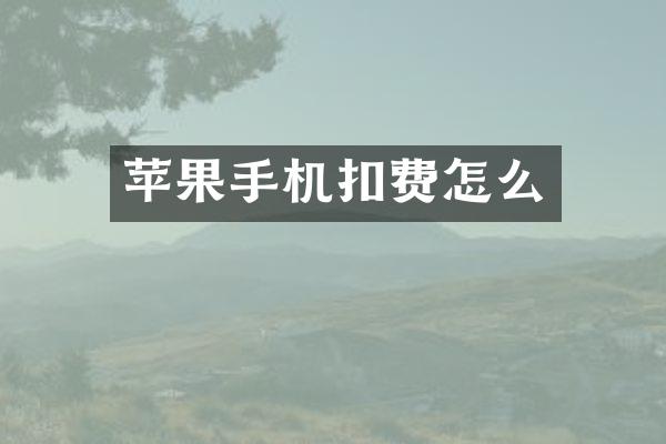 苹果手机扣费怎么