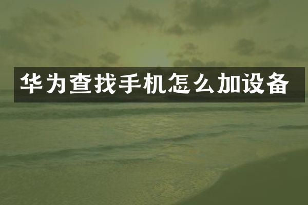 华为查找手机怎么加设备