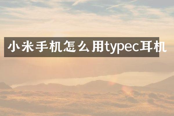 小米手机怎么用typec耳机