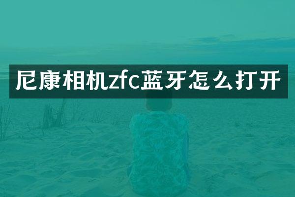 尼康相机zfc蓝牙怎么打开