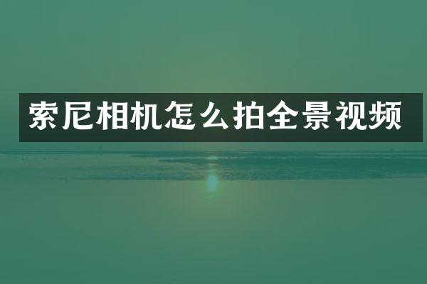 索尼相机怎么拍全景视频