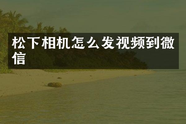 相机怎么发视频到微信