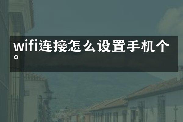 wifi连接怎么设置手机个数
