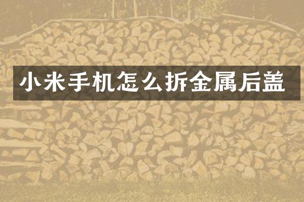小米手机怎么拆金属后盖