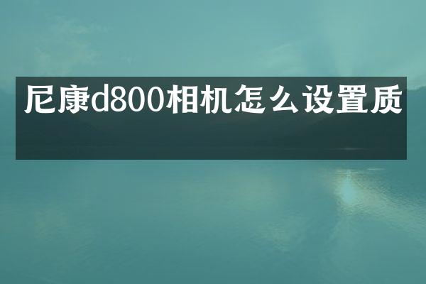 尼康d800相机怎么设置质感
