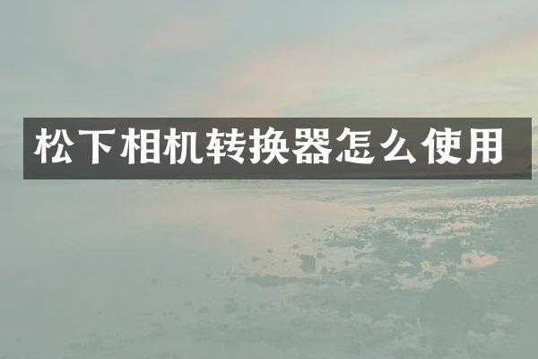 相机转换器怎么使用