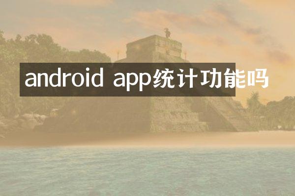 android app统计功能吗