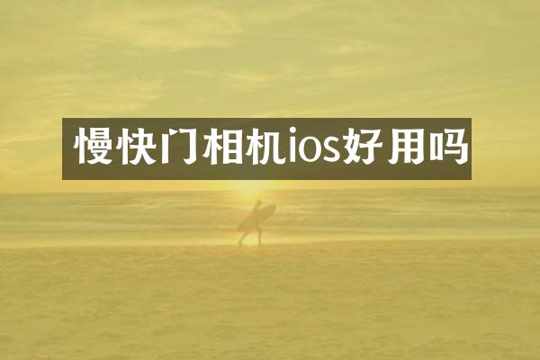 慢快门相机ios好用吗