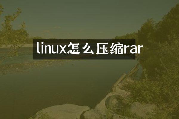 linux怎么压缩rar