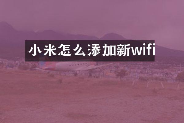 小米怎么添加新wifi