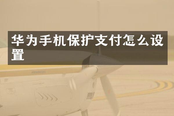 华为手机保护支付怎么设置