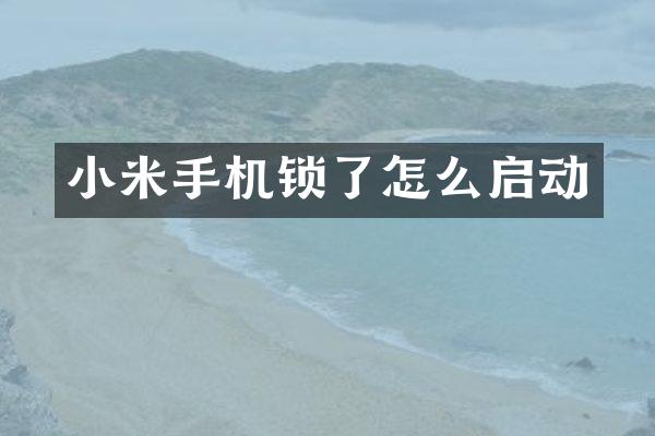 小米手机锁了怎么启动