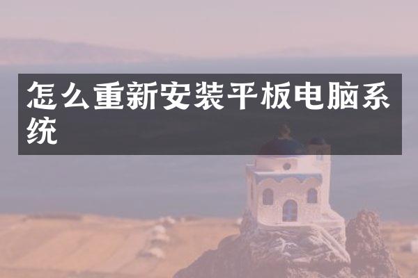 怎么重新安装平板电脑系统