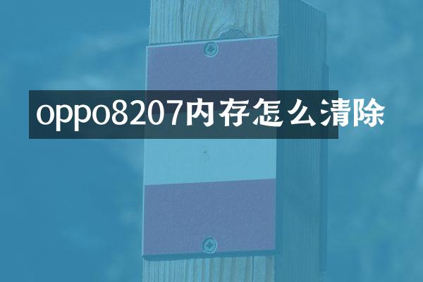 oppo8207内存怎么清除