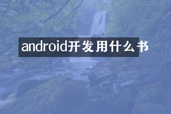 android开发用什么书