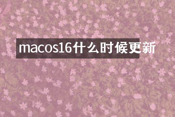 macos16什么时候更新