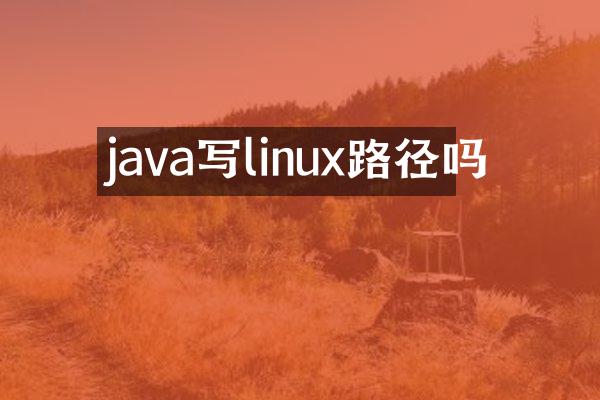 java写linux路径吗