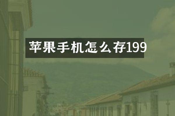 苹果手机怎么存199