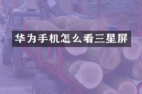 华为手机怎么看三星屏
