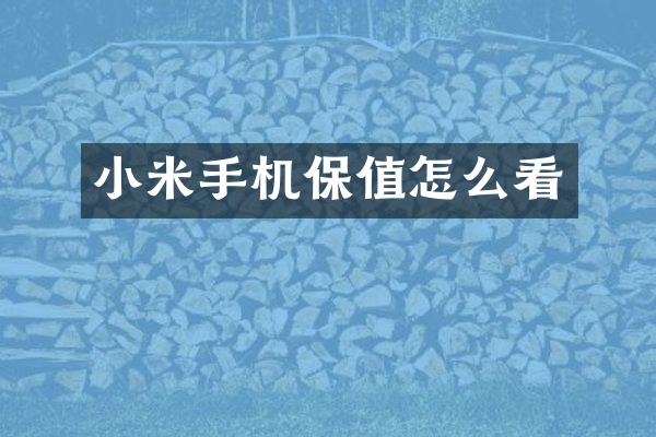 小米手机保值怎么看