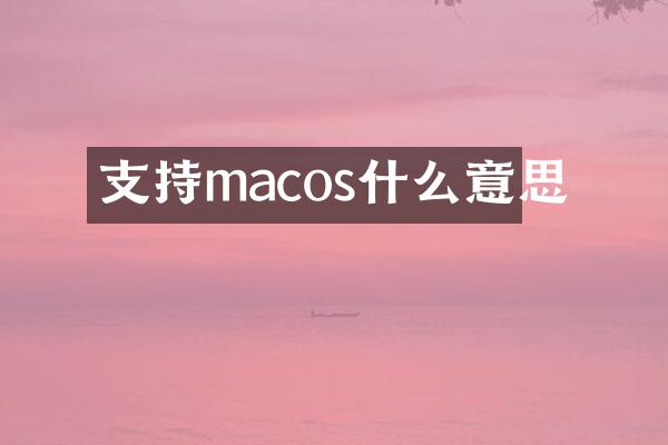 支持macos什么意思