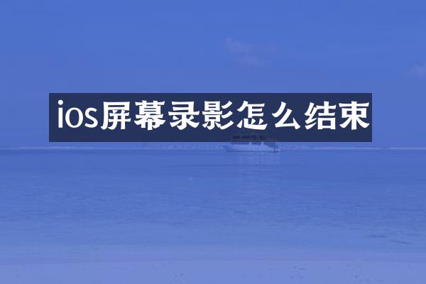 ios屏幕录影怎么结束