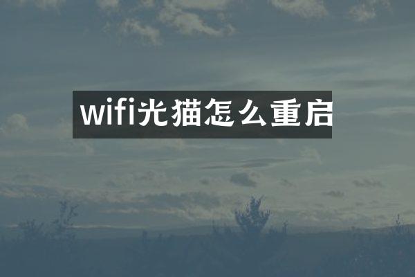 wifi光猫怎么重启