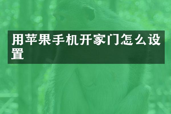 用苹果手机开家门怎么设置