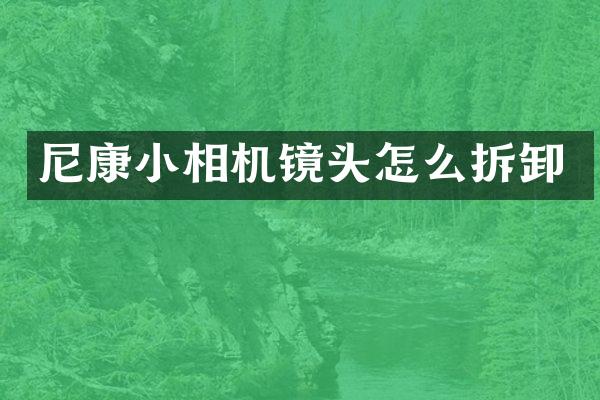 尼康小相机镜头怎么拆卸
