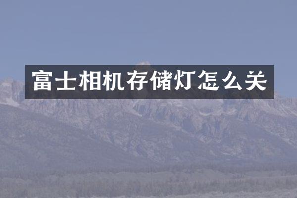 富士相机存储灯怎么关